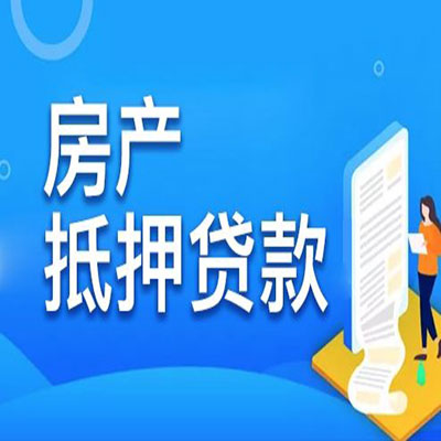 武江​房产抵押贷款