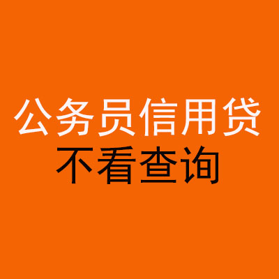 武江公务员信用贷款