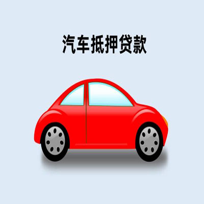 武江车辆抵押贷款