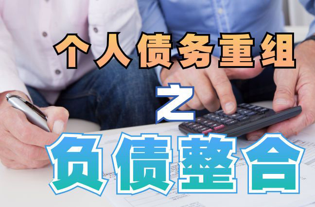 武江债务重组公司，武江债务优化减轻还款压力！