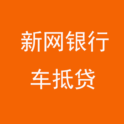 武江新网银行车抵贷