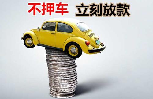 武江押证不押车贷款看征信吗？押证不押车贷款公司哪家更便宜？